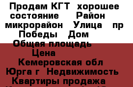 Продам КГТ, хорошее состояние!  › Район ­ 3 микрорайон › Улица ­ пр. Победы › Дом ­ 41 › Общая площадь ­ 21 › Цена ­ 590 000 - Кемеровская обл., Юрга г. Недвижимость » Квартиры продажа   . Кемеровская обл.,Юрга г.